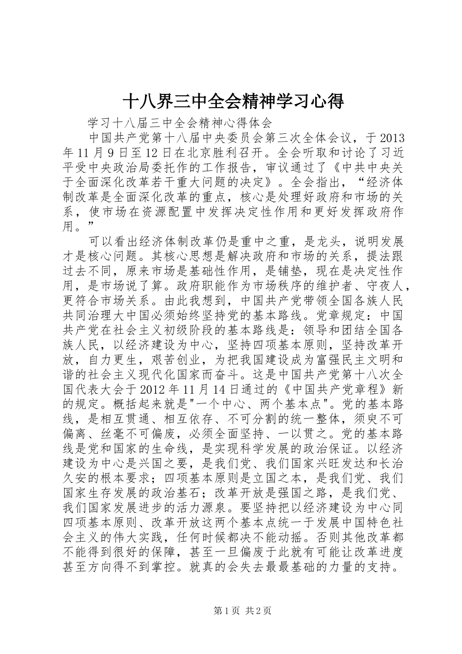 十八界三中全会精神学习心得_第1页