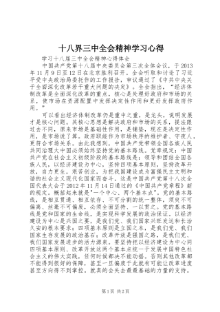 十八界三中全会精神学习心得