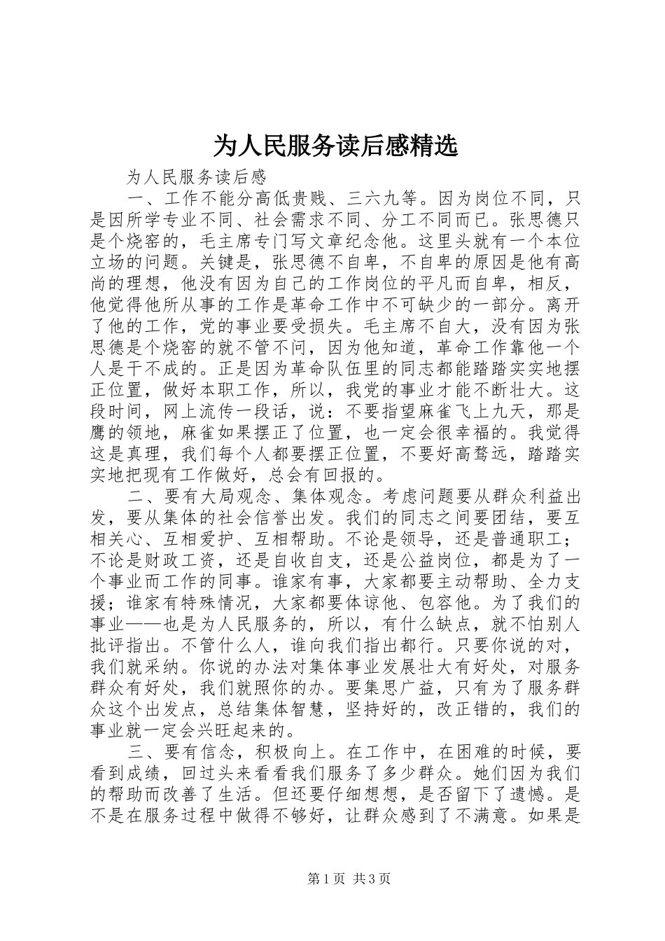 为人民服务读后感精选_第1页