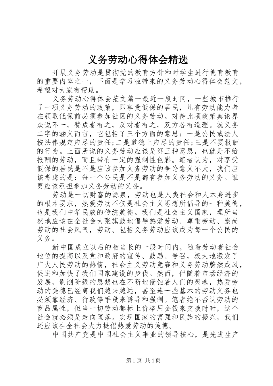 义务劳动心得体会精选_第1页