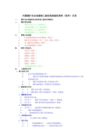 煤矿竣工验收现场验收资料目录