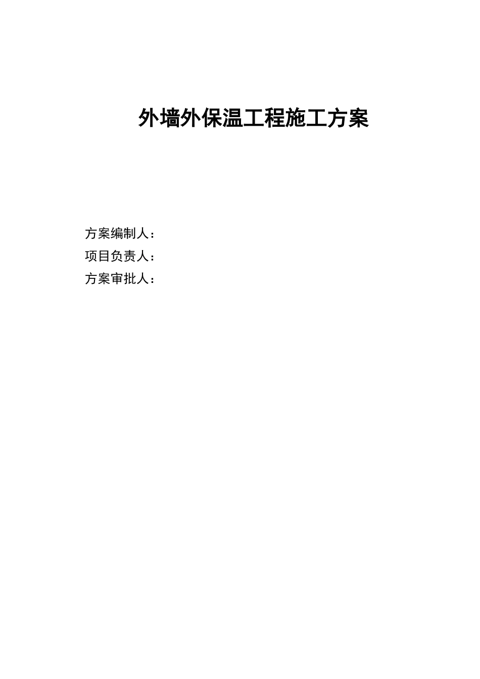 最新外墙机械固定施工方案(钢丝网架)_第1页