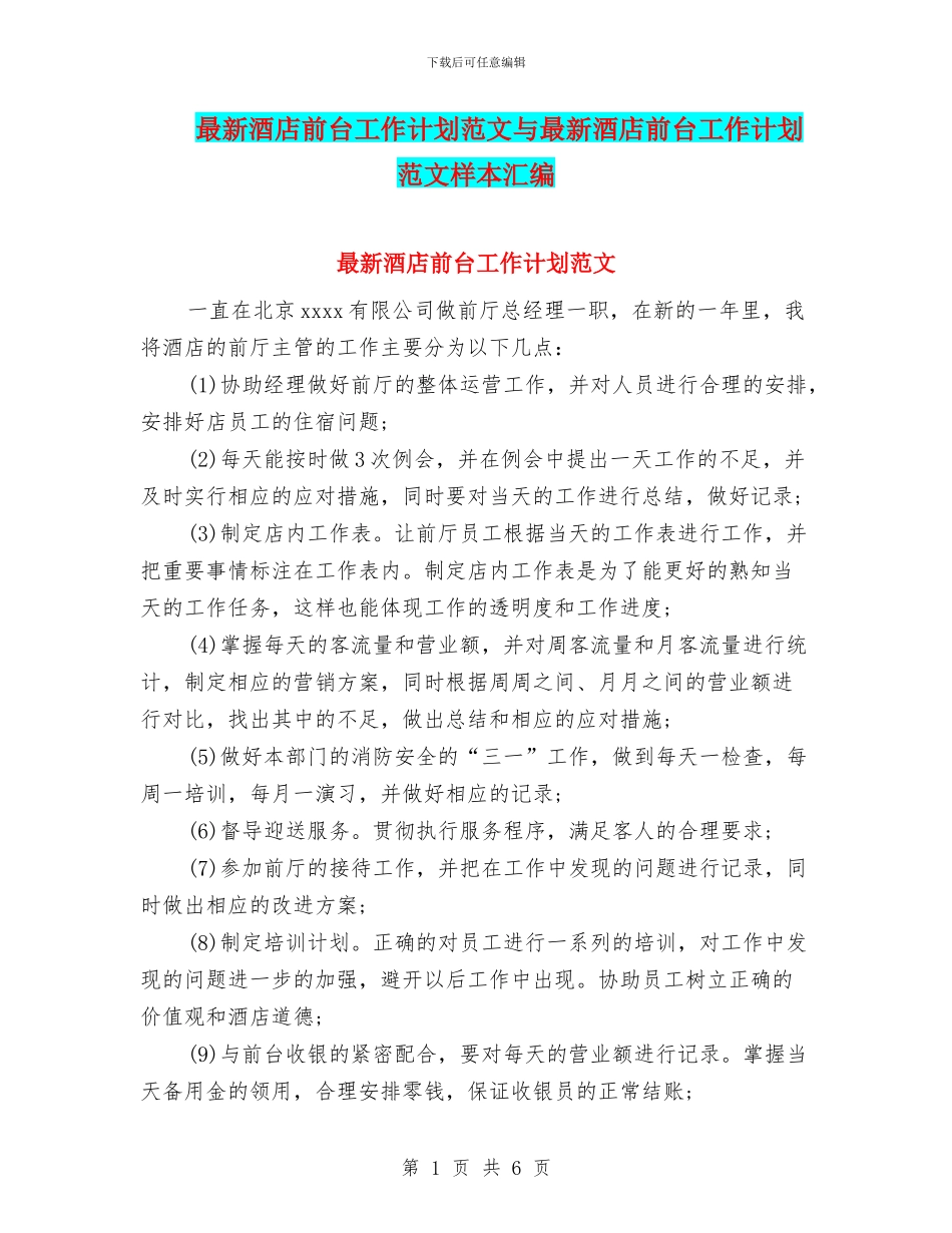最新酒店前台工作计划范文与最新酒店前台工作计划范文样本汇编_第1页