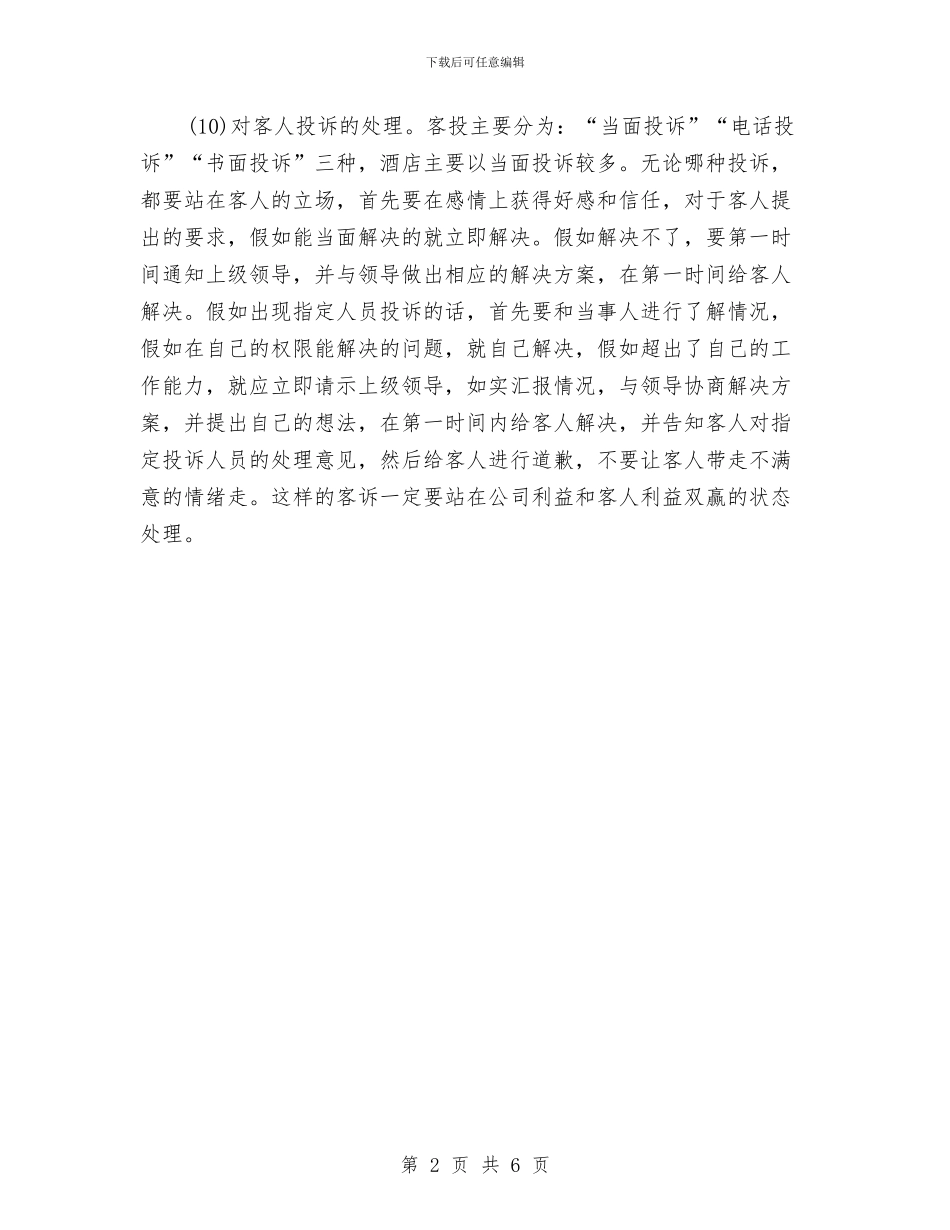 最新酒店前台工作计划范文与最新酒店前台工作计划范文样本汇编_第2页
