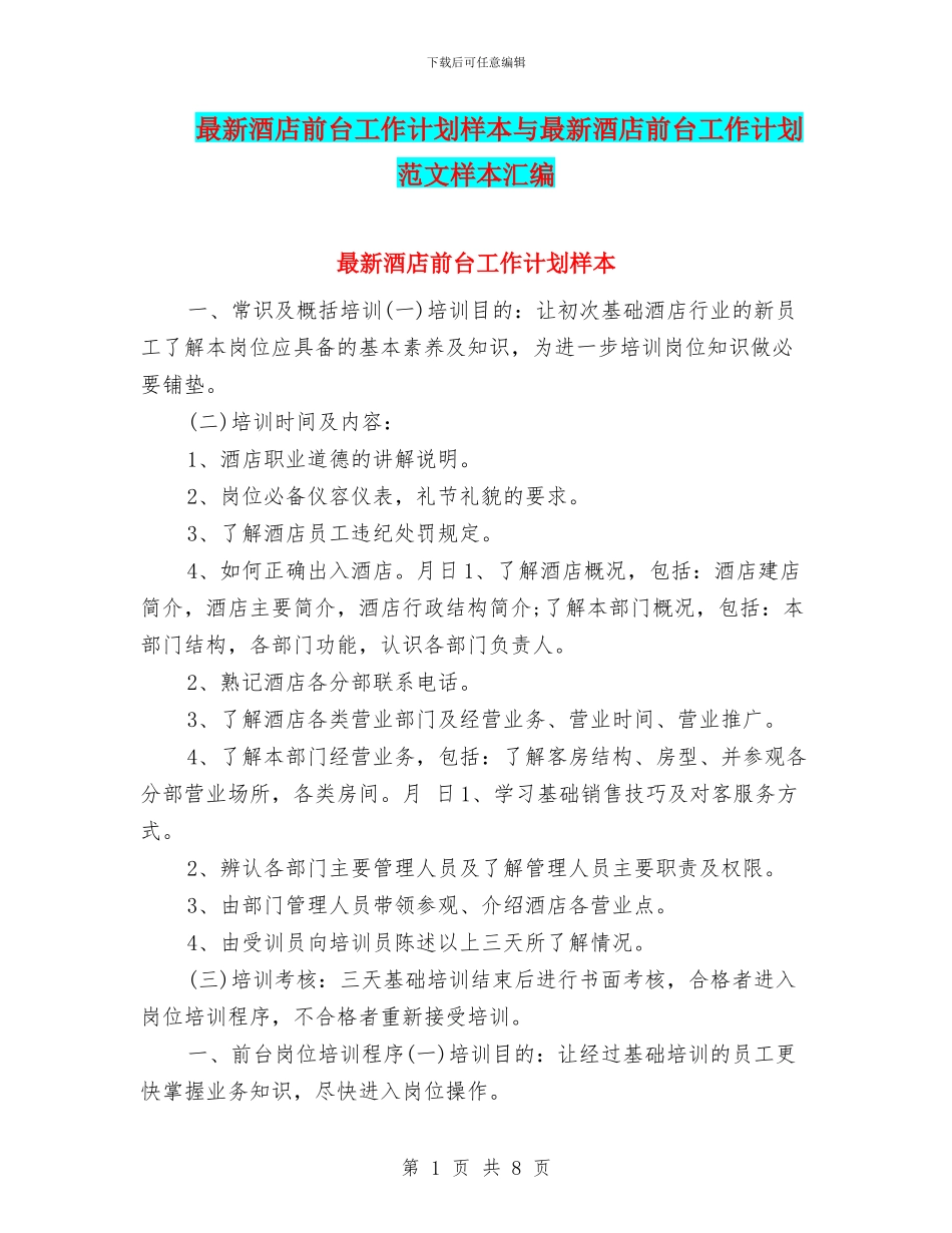 最新酒店前台工作计划样本与最新酒店前台工作计划范文样本汇编_第1页