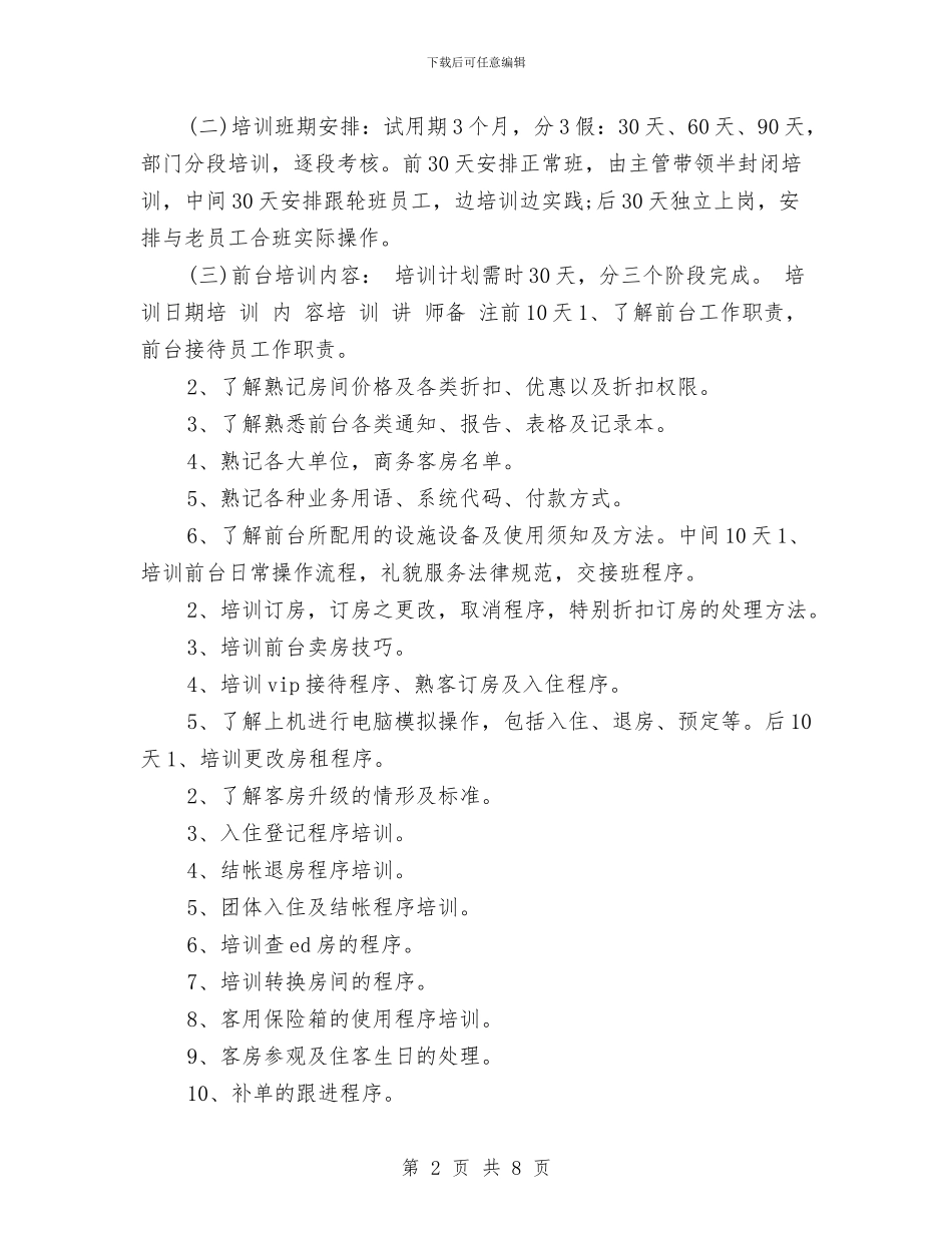 最新酒店前台工作计划样本与最新酒店前台工作计划范文样本汇编_第2页