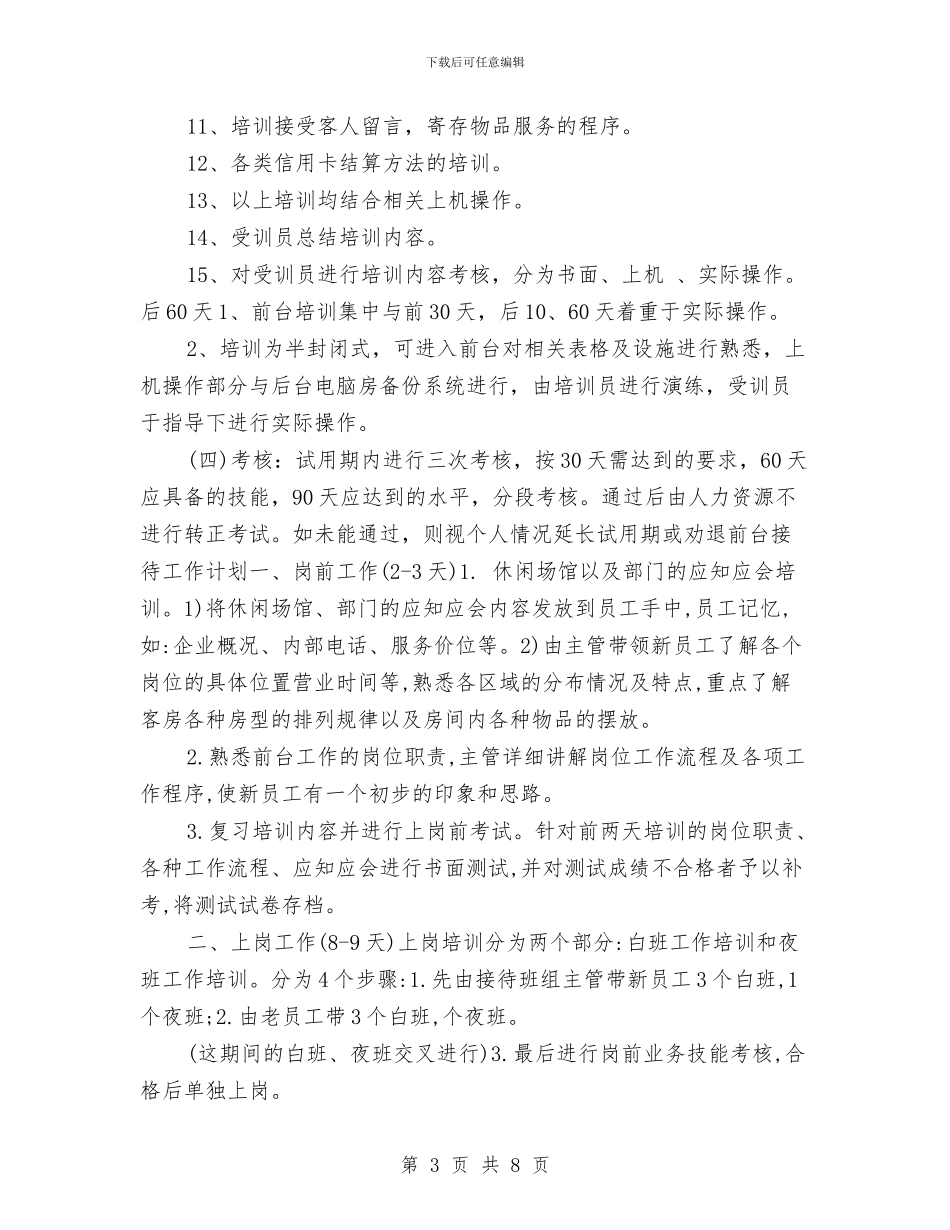 最新酒店前台工作计划样本与最新酒店前台工作计划范文样本汇编_第3页