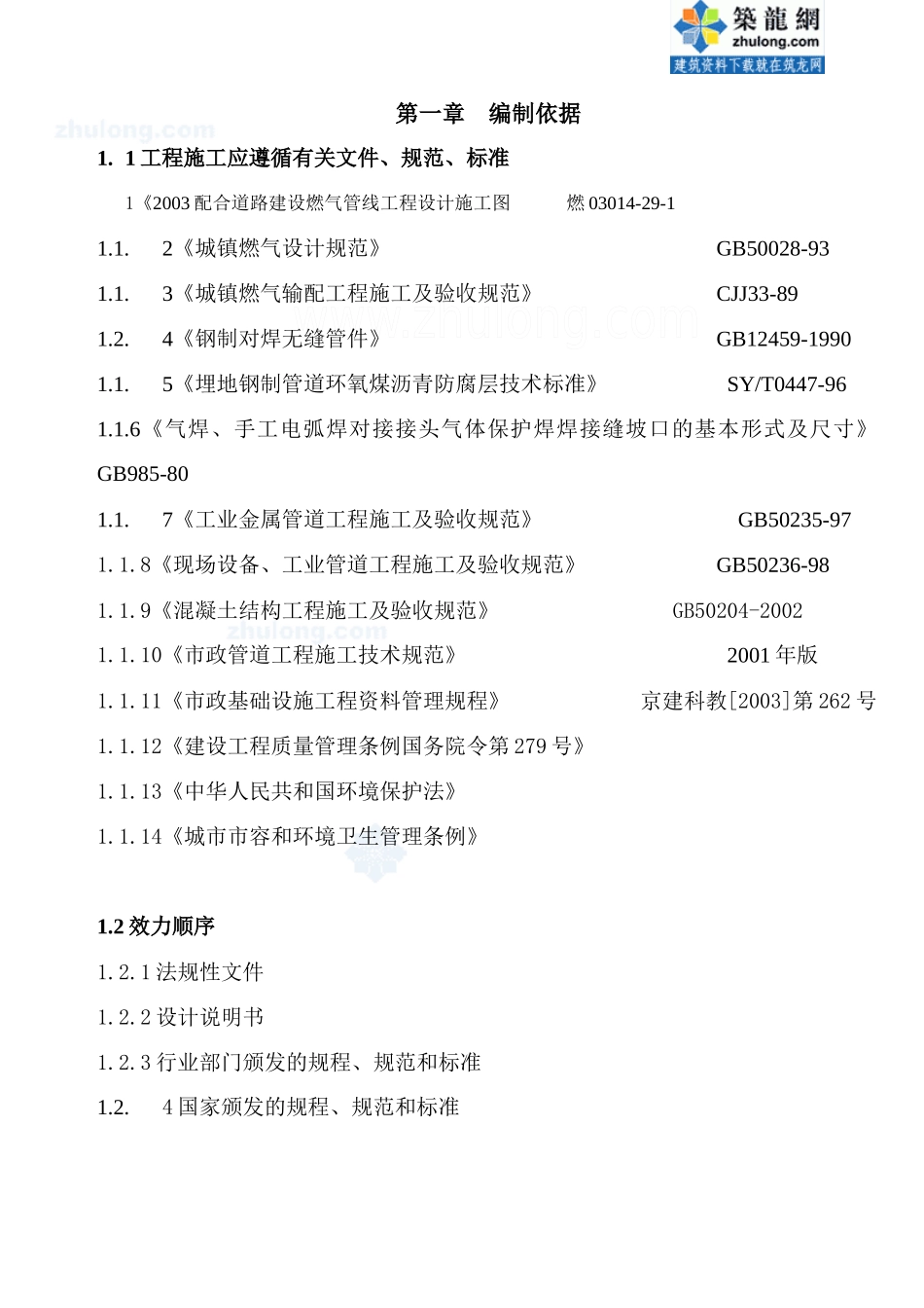 燃气施工组织设计_secret_第1页