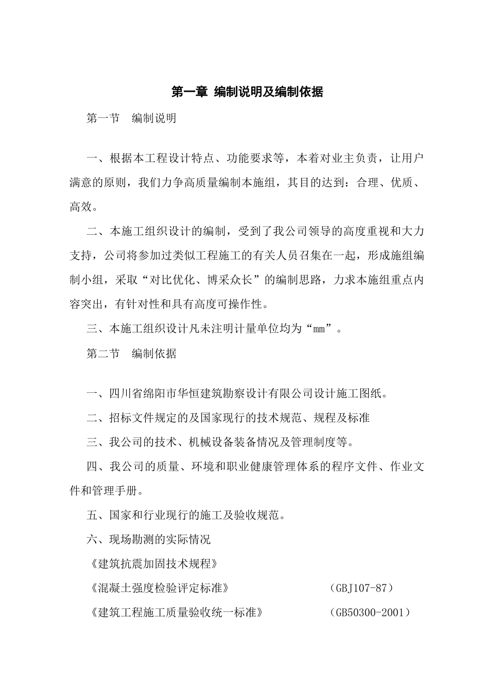 绵阳市某银行住宿楼加固工程施组（地震后加固砖混结构）_new(DOC47页)_第1页