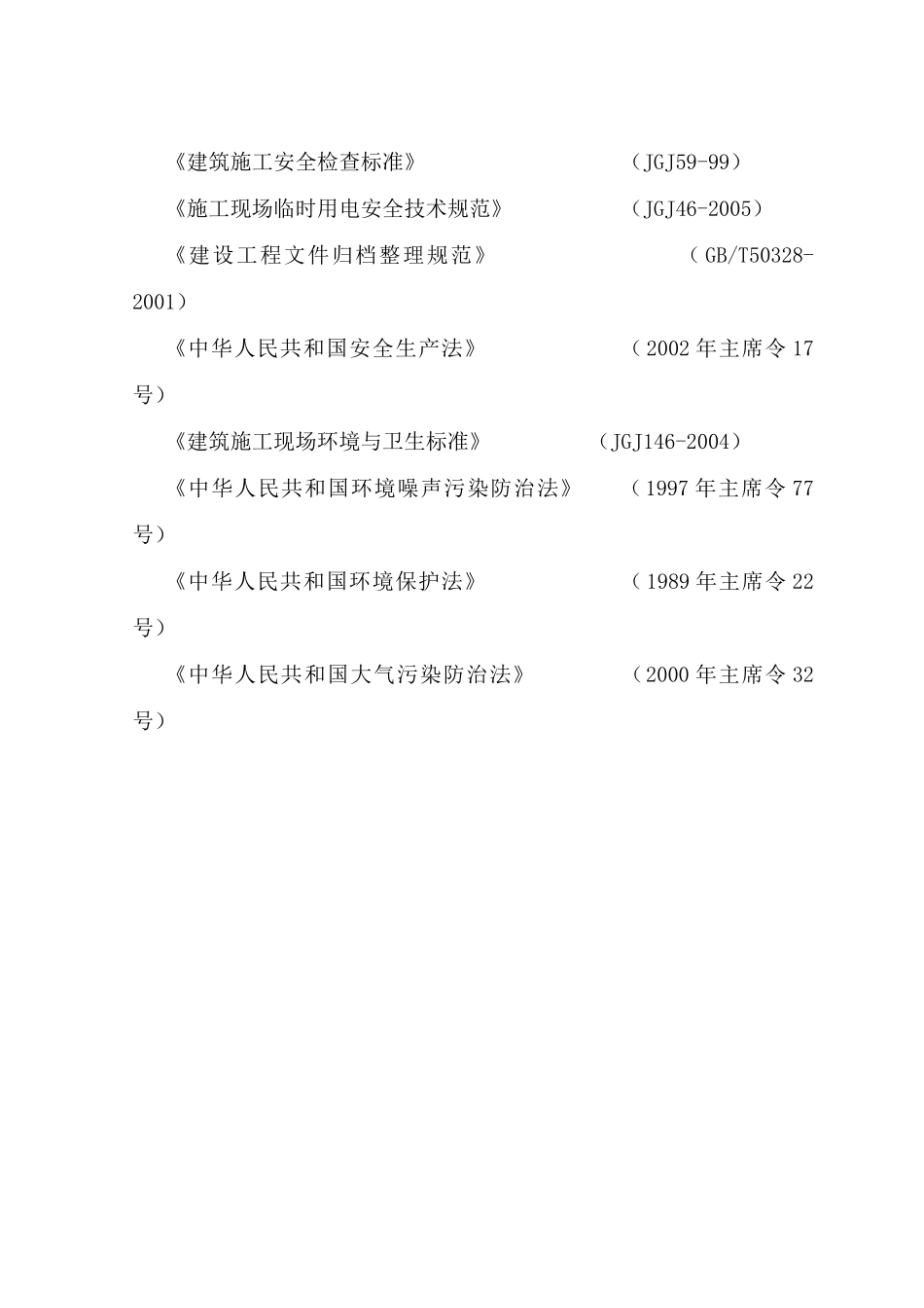 绵阳市某银行住宿楼加固工程施组（地震后加固砖混结构）_new(DOC47页)_第2页