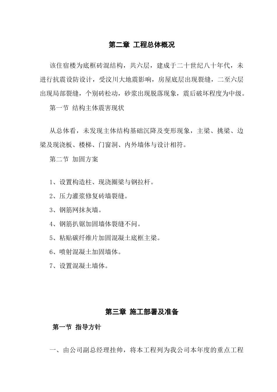 绵阳市某银行住宿楼加固工程施组（地震后加固砖混结构）_new(DOC47页)_第3页