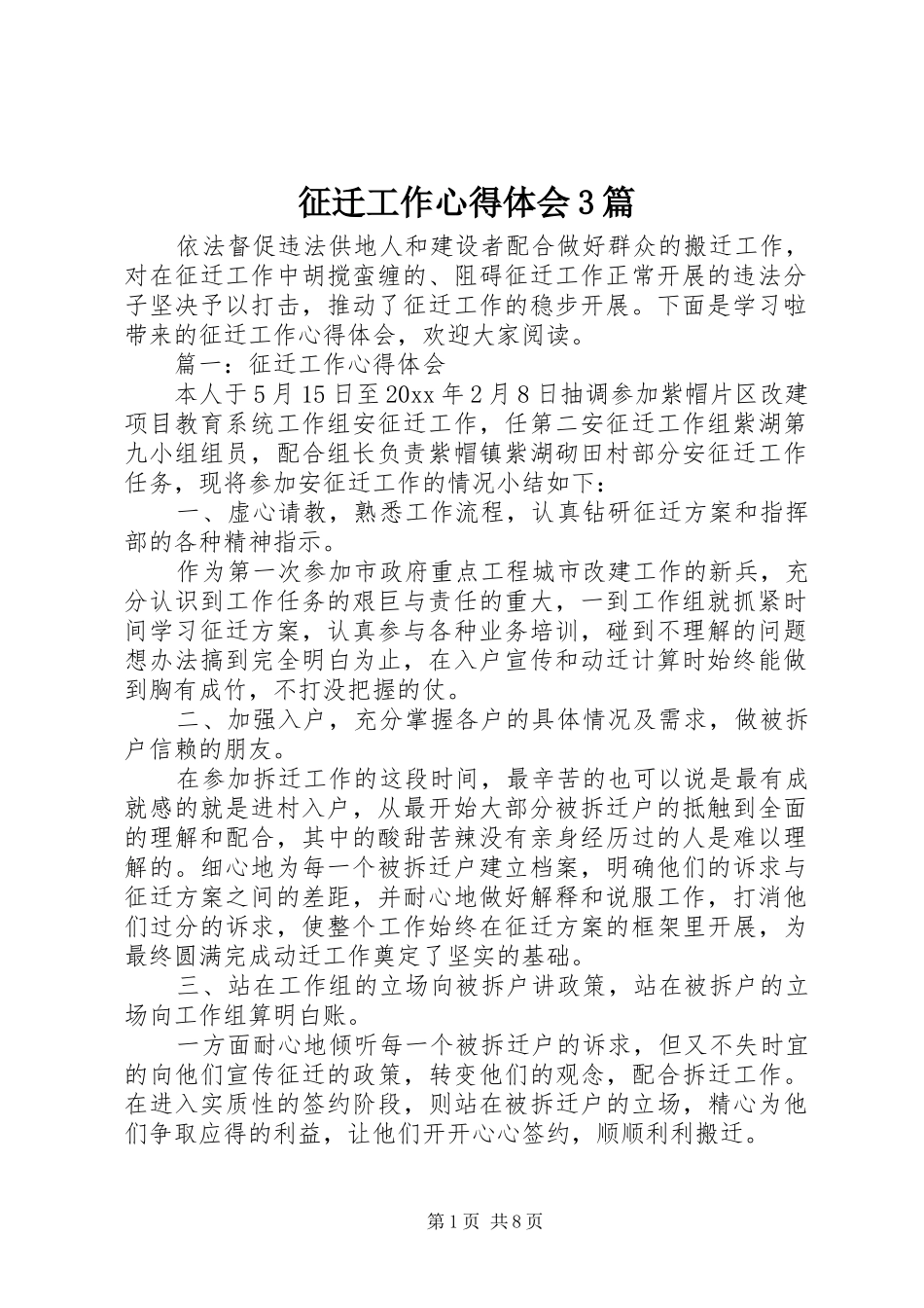 征迁工作心得体会3篇_第1页