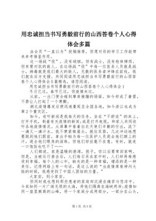 用忠诚担当书写勇毅前行的山西答卷个人心得体会多篇