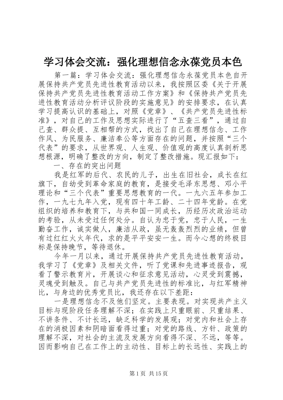 学习体会交流：强化理想信念永葆党员本色_第1页