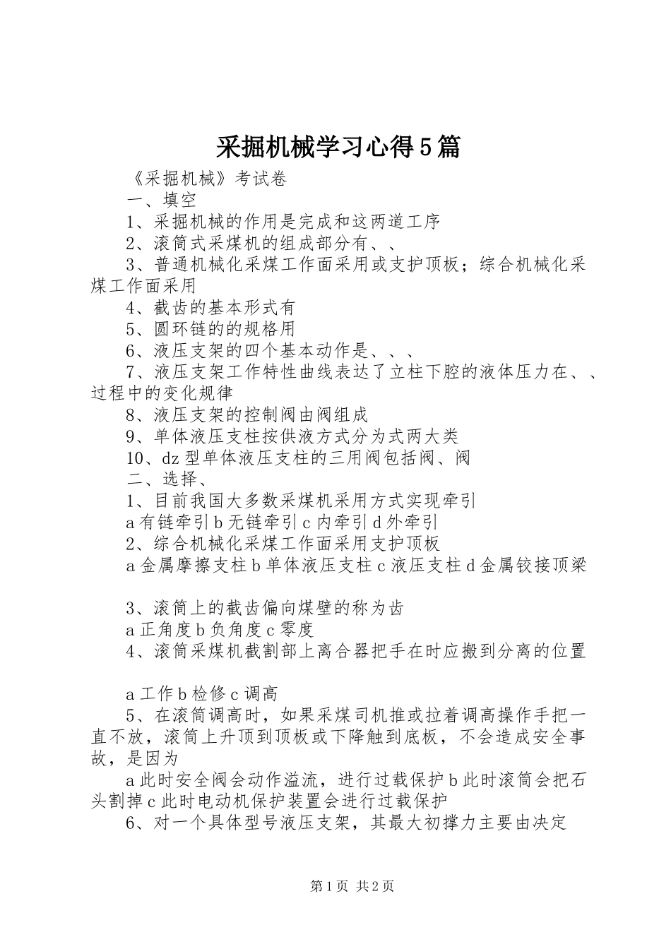 采掘机械学习心得5篇_第1页