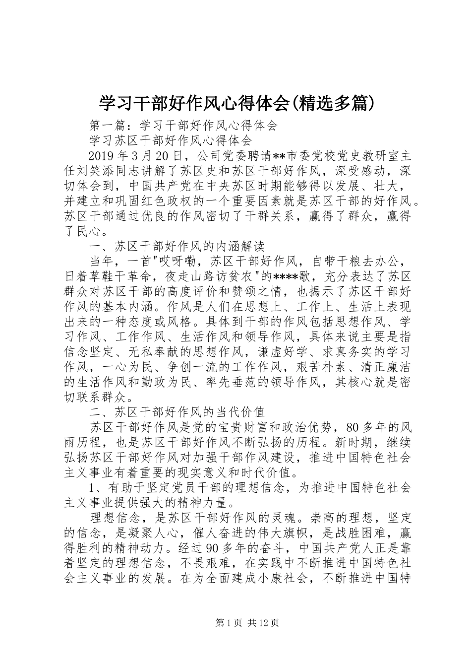 学习干部好作风心得体会(精选多篇)_第1页