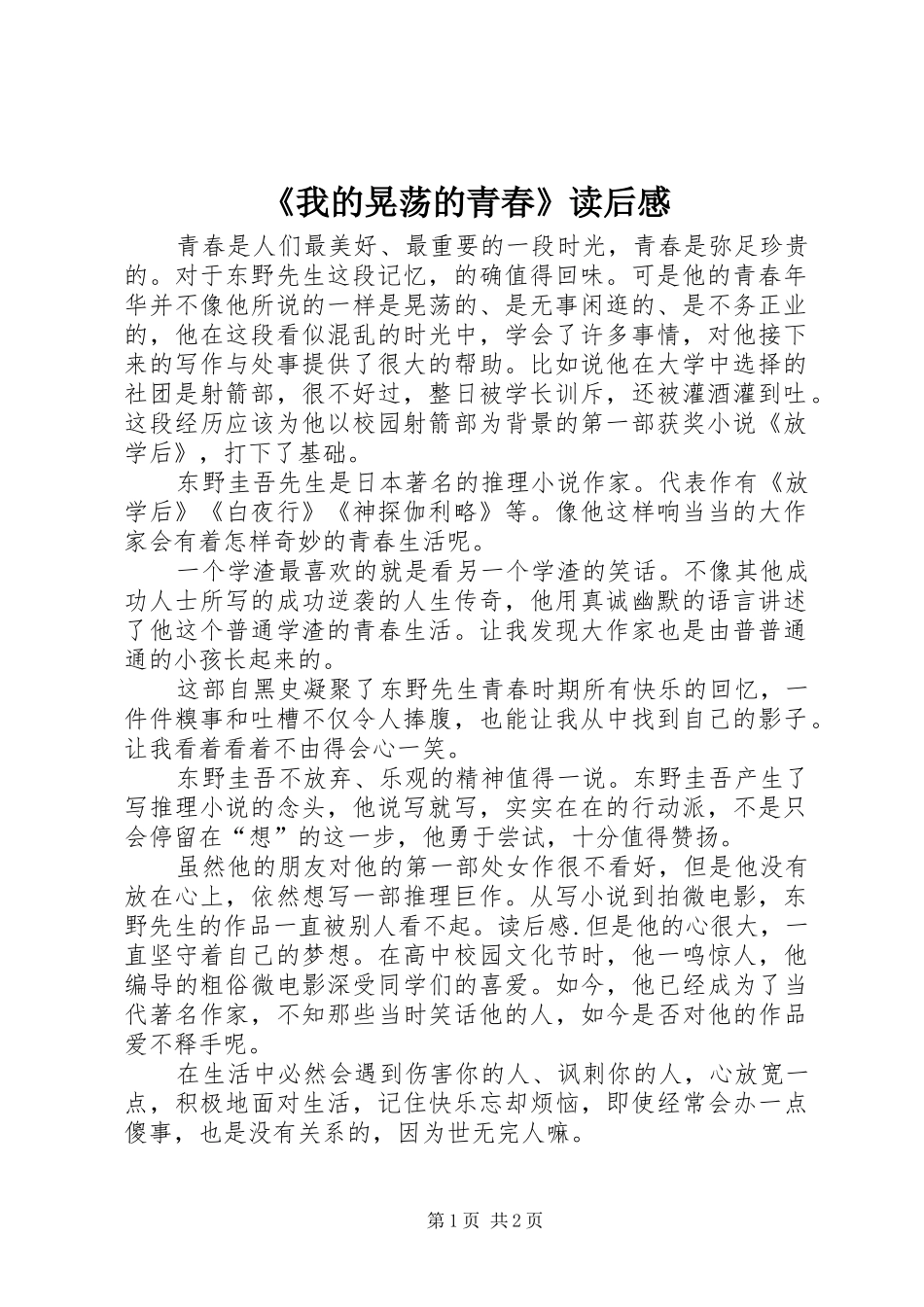 《我的晃荡的青春》读后感_第1页