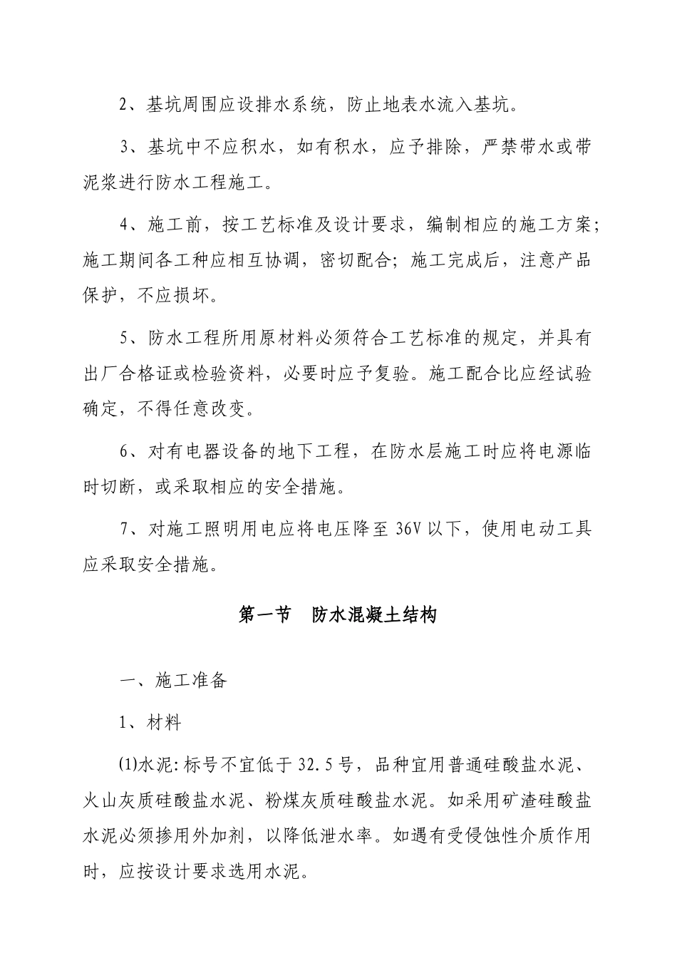 第三章-地下防水工程施工工艺标准_第2页