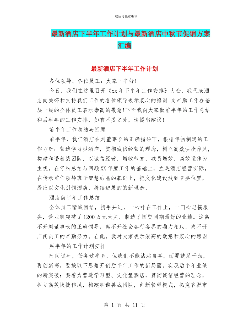最新酒店下半年工作计划与最新酒店中秋节促销方案汇编_第1页