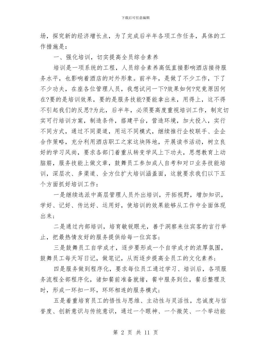 最新酒店下半年工作计划与最新酒店中秋节促销方案汇编_第2页