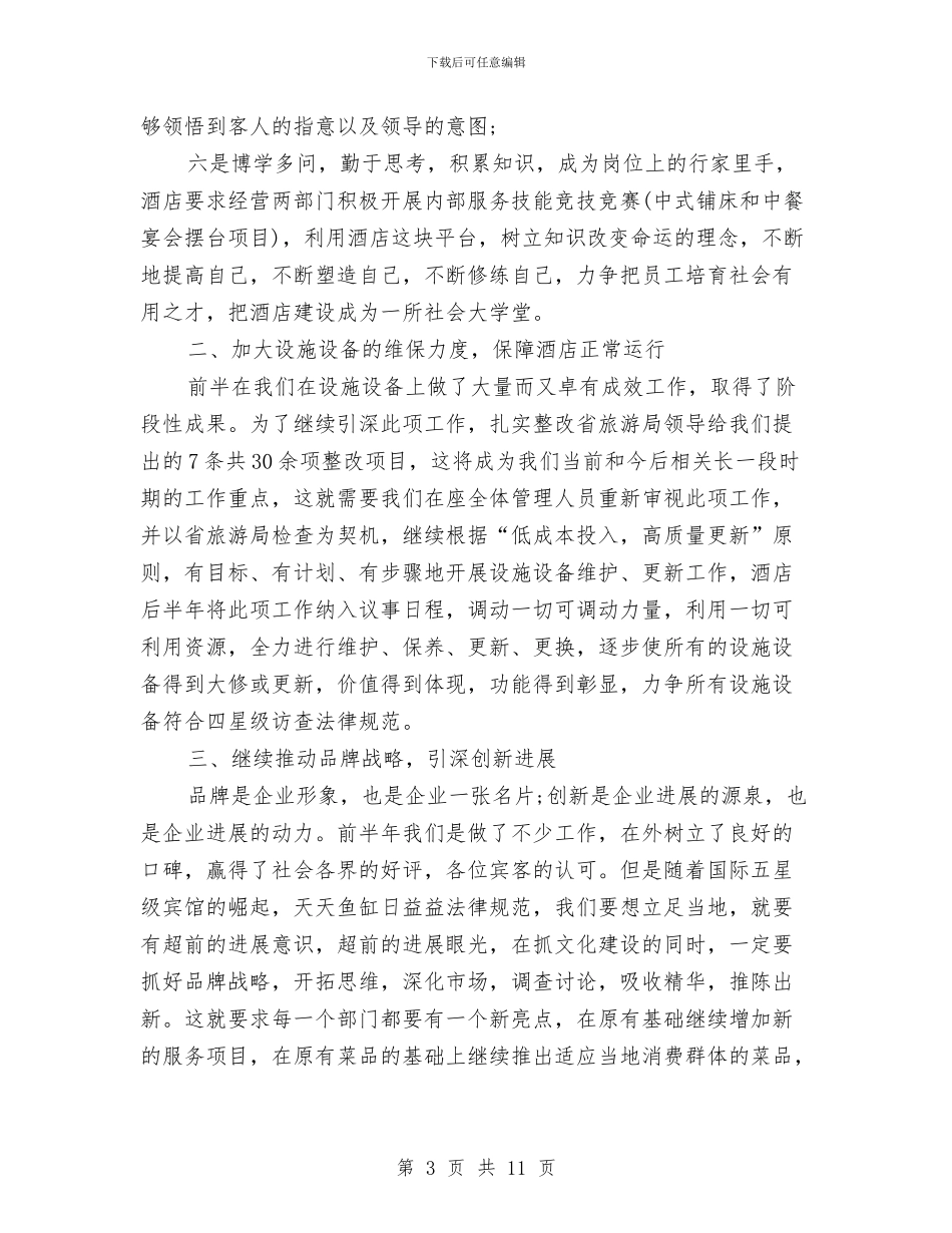 最新酒店下半年工作计划与最新酒店中秋节促销方案汇编_第3页