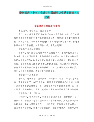 最新酒店下半年工作计划与最新酒店中秋节促销方案汇编
