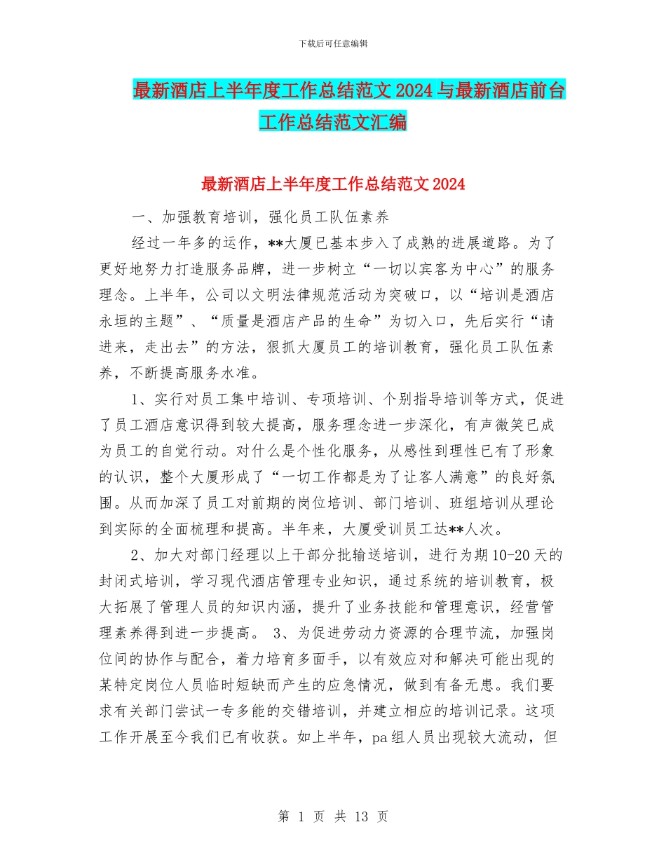 最新酒店上半年度工作总结范文2024与最新酒店前台工作总结范文汇编_第1页