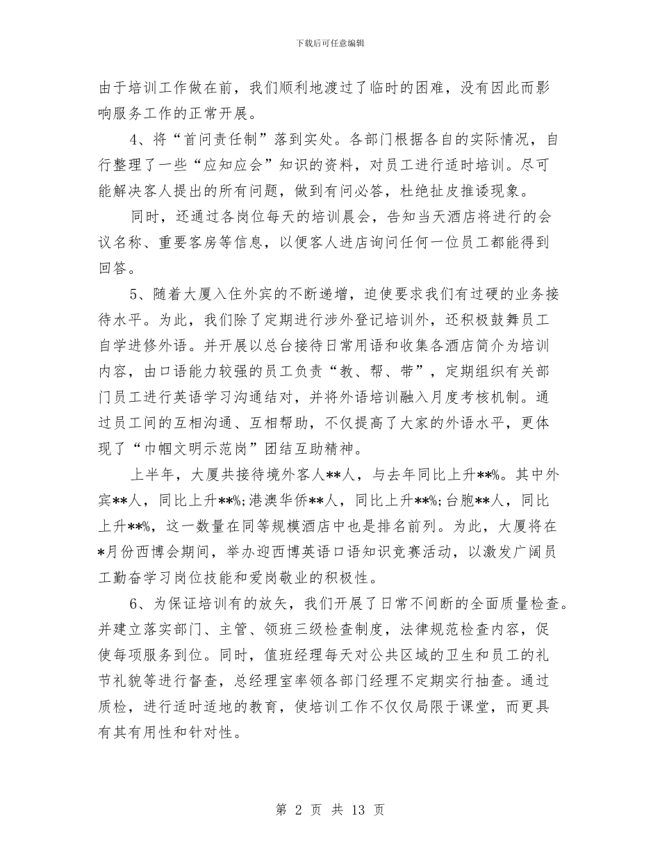 最新酒店上半年度工作总结范文2024与最新酒店前台工作总结范文汇编_第2页
