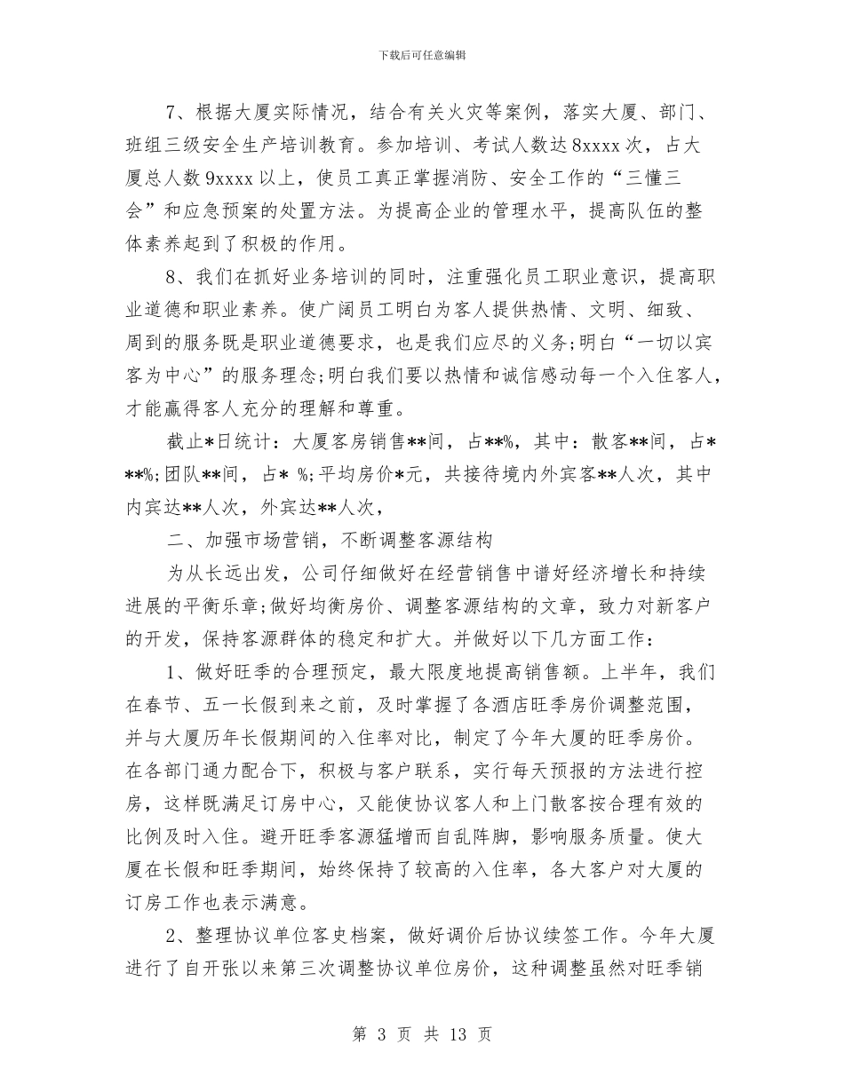 最新酒店上半年度工作总结范文2024与最新酒店前台工作总结范文汇编_第3页