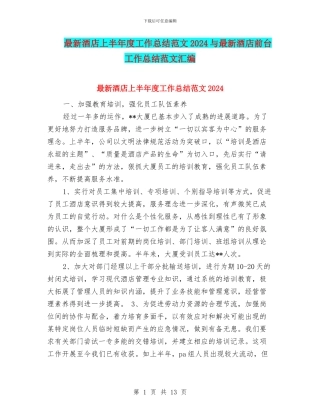 最新酒店上半年度工作总结范文2024与最新酒店前台工作总结范文汇编