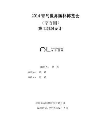青岛世界园林博览会茶香园施工组织设计