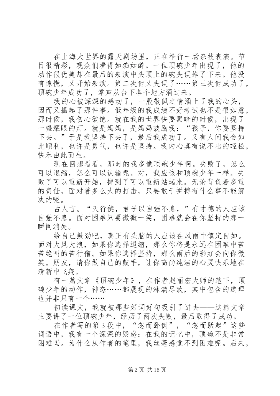 《顶碗少年》读后感600_第2页
