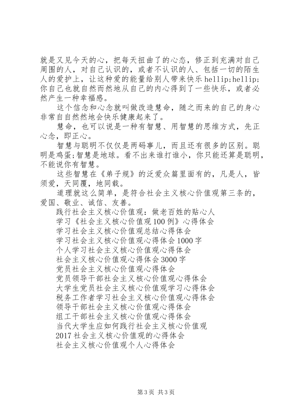 20XX年社会主义核心价值观学习心得体会范文精选_第3页