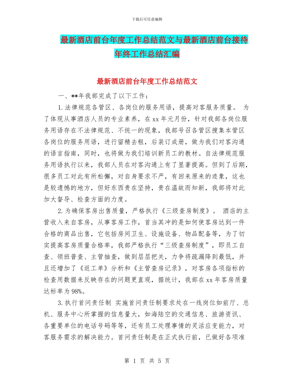 最新酒店前台年度工作总结范文与最新酒店前台接待年终工作总结汇编_第1页