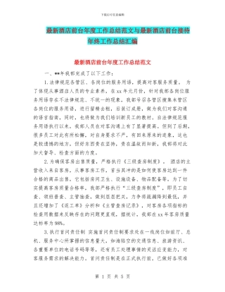 最新酒店前台年度工作总结范文与最新酒店前台接待年终工作总结汇编