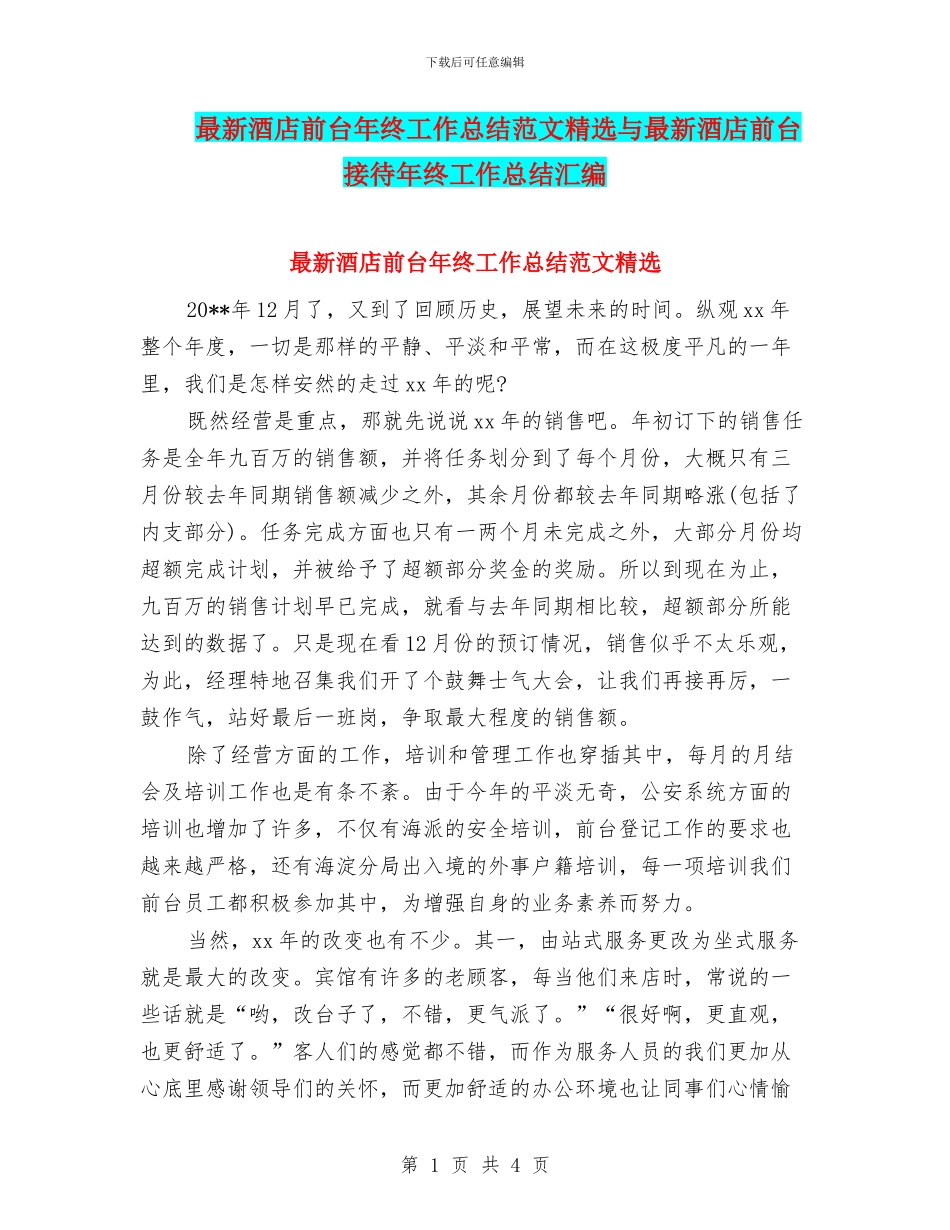 最新酒店前台年终工作总结范文精选与最新酒店前台接待年终工作总结汇编_第1页