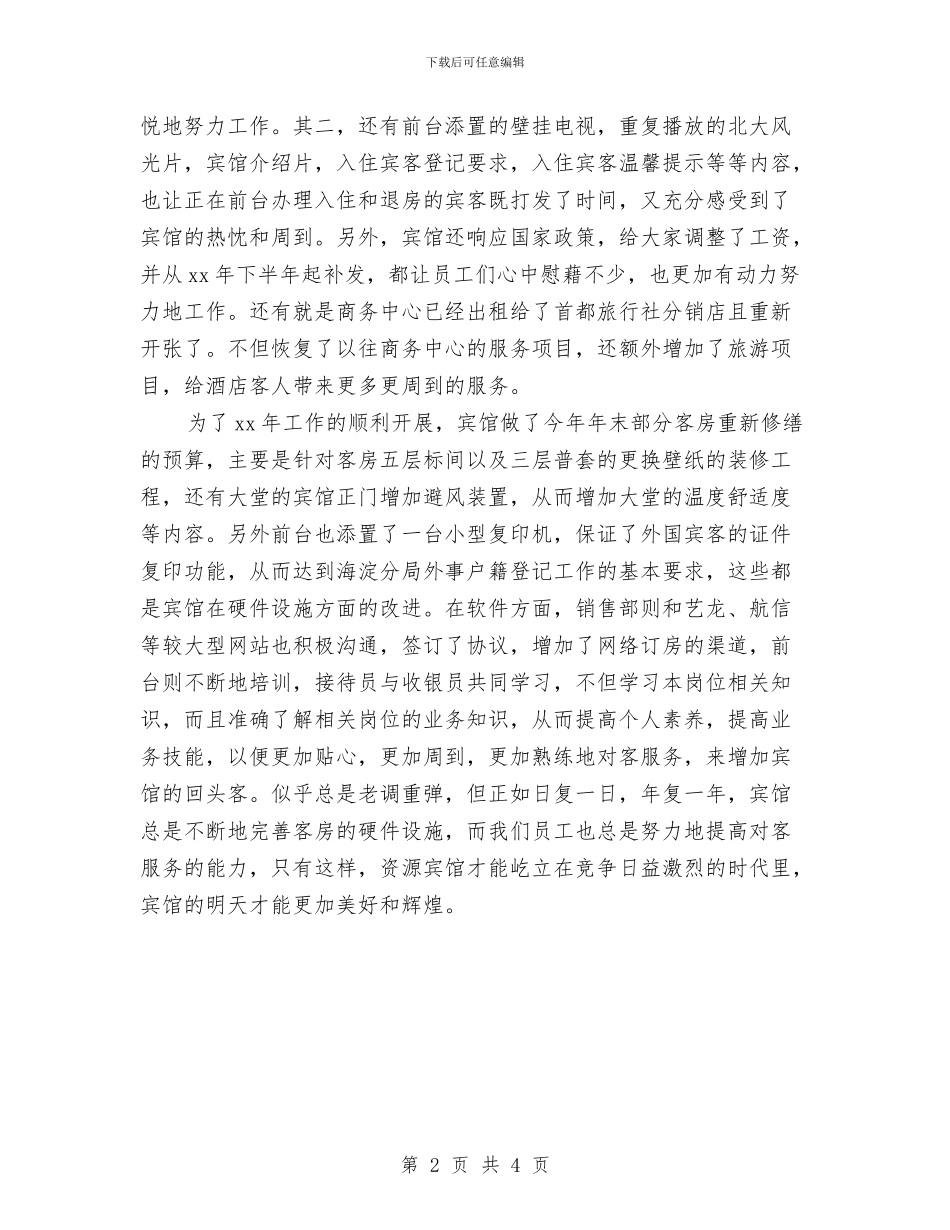 最新酒店前台年终工作总结范文精选与最新酒店前台接待年终工作总结汇编_第2页