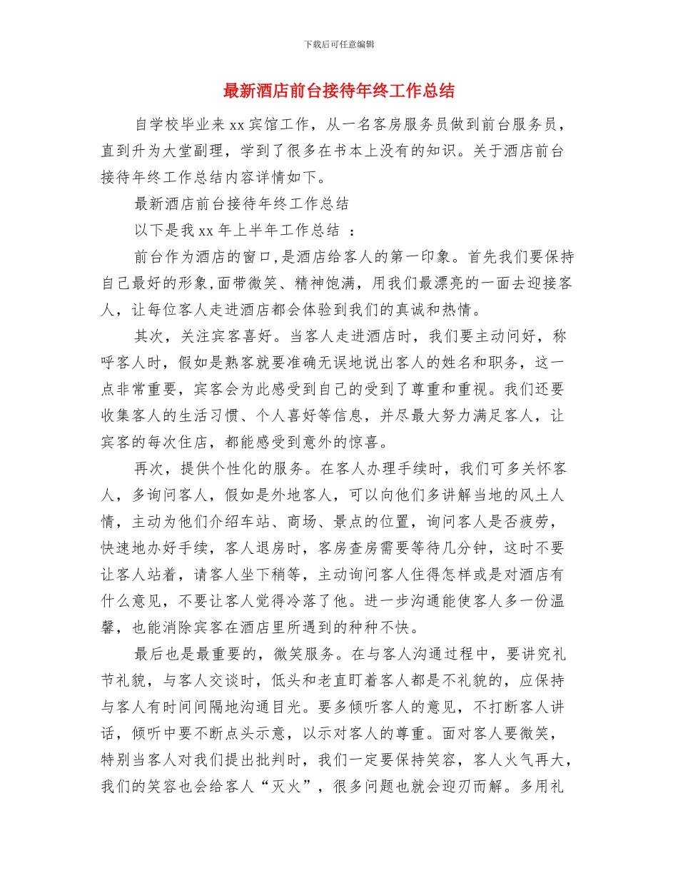 最新酒店前台年终工作总结范文精选与最新酒店前台接待年终工作总结汇编_第3页