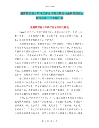 最新酒店前台年终工作总结范文精选与最新酒店前台接待年终工作总结汇编