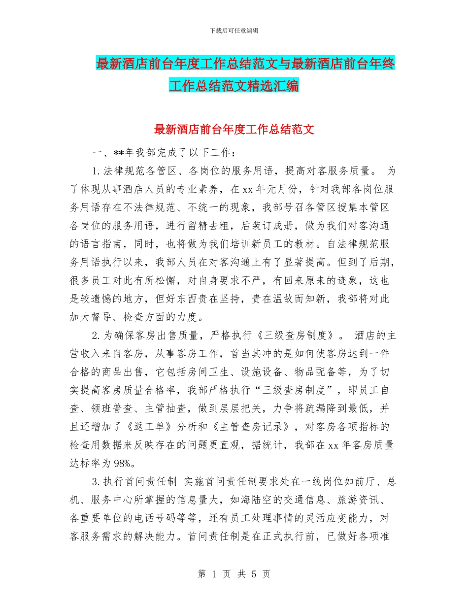 最新酒店前台年度工作总结范文与最新酒店前台年终工作总结范文精选汇编_第1页