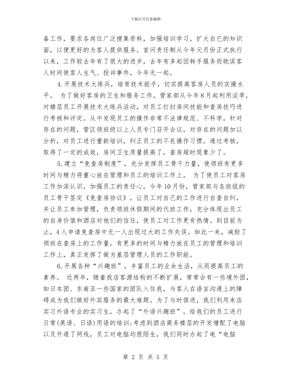 最新酒店前台年度工作总结范文与最新酒店前台年终工作总结范文精选汇编_第2页