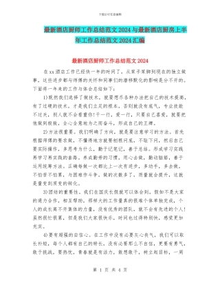 最新酒店厨师工作总结范文2024与最新酒店厨房上半年工作总结范文2024汇编