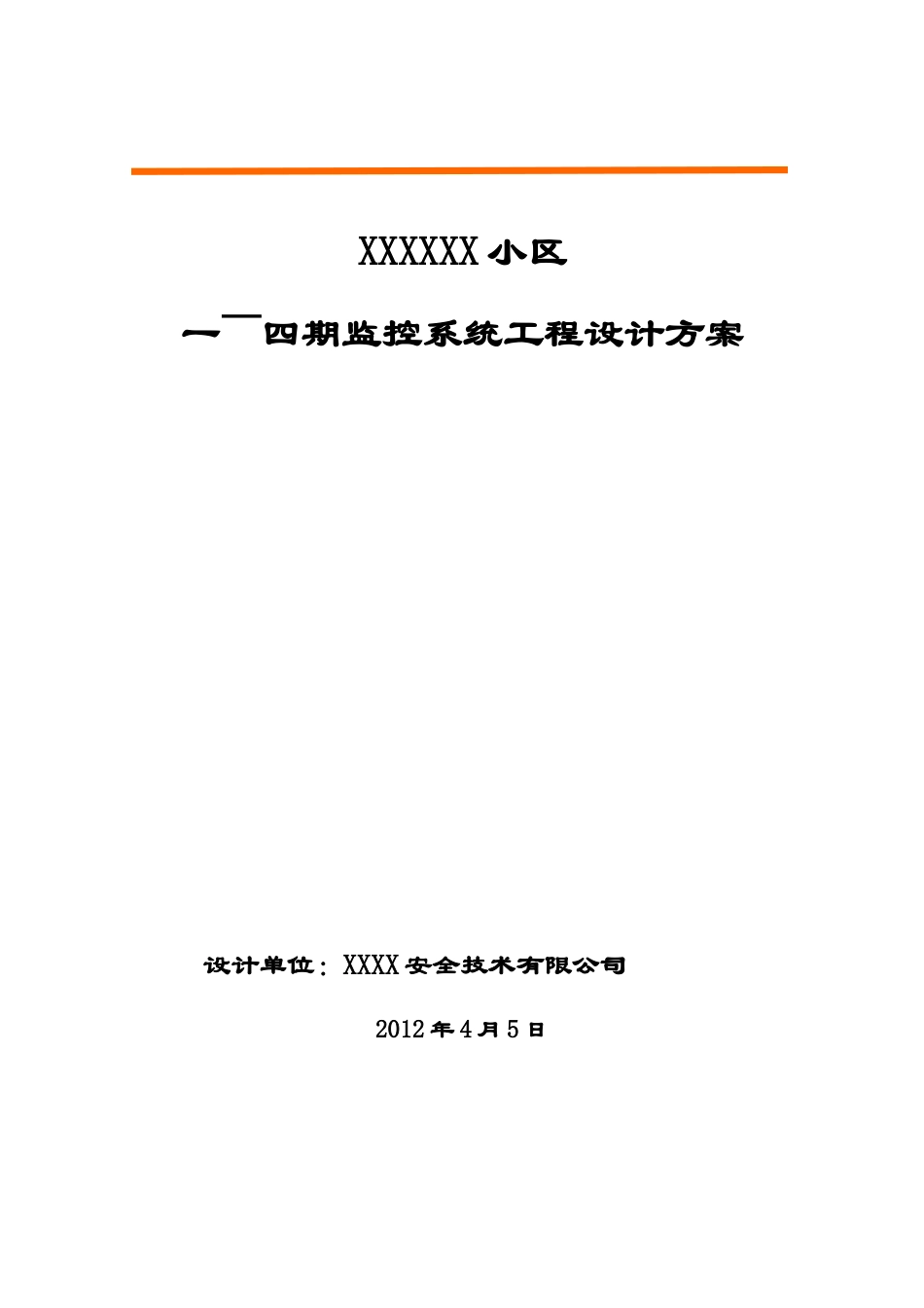 监控小区施工方案范本_第1页