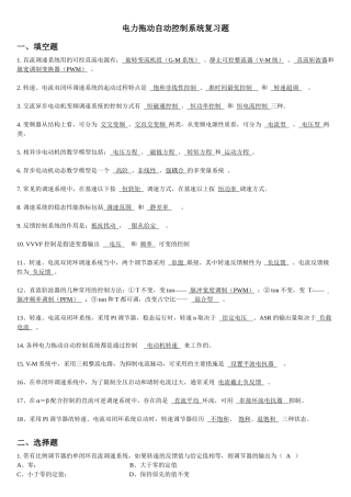电力拖动自动控制系统复习题
