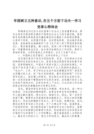 牢固树立五种意识,在五个方面下功夫—学习党章心得体会