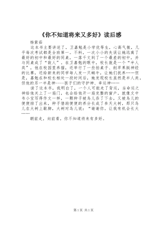 《你不知道将来又多好》读后感