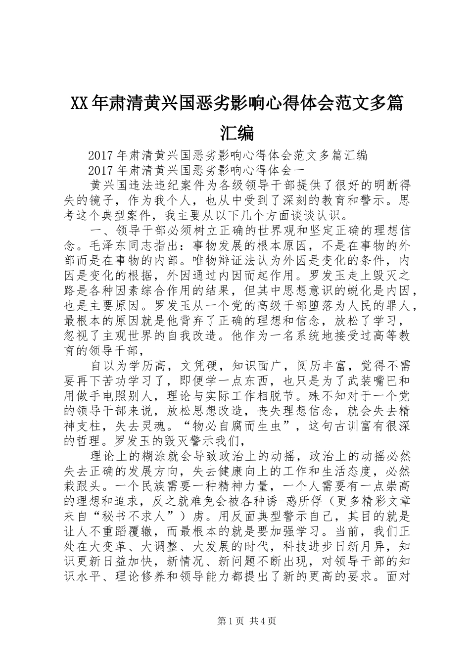 XX年肃清黄兴国恶劣影响心得体会范文多篇汇编_第1页