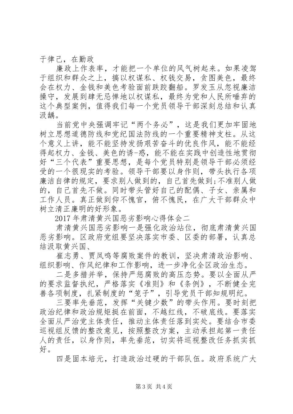 XX年肃清黄兴国恶劣影响心得体会范文多篇汇编_第3页