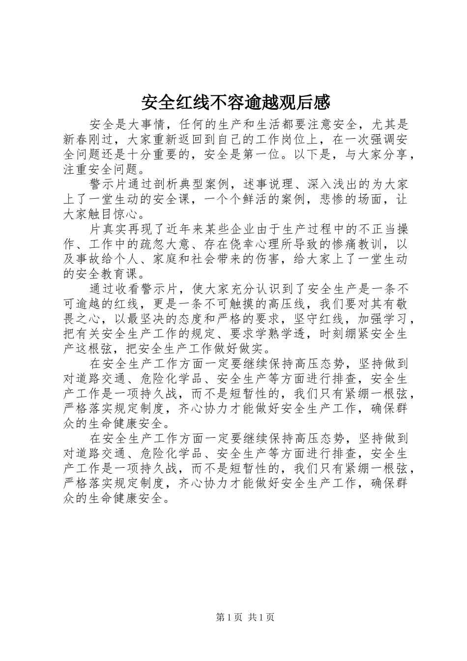安全红线不容逾越观后感_第1页