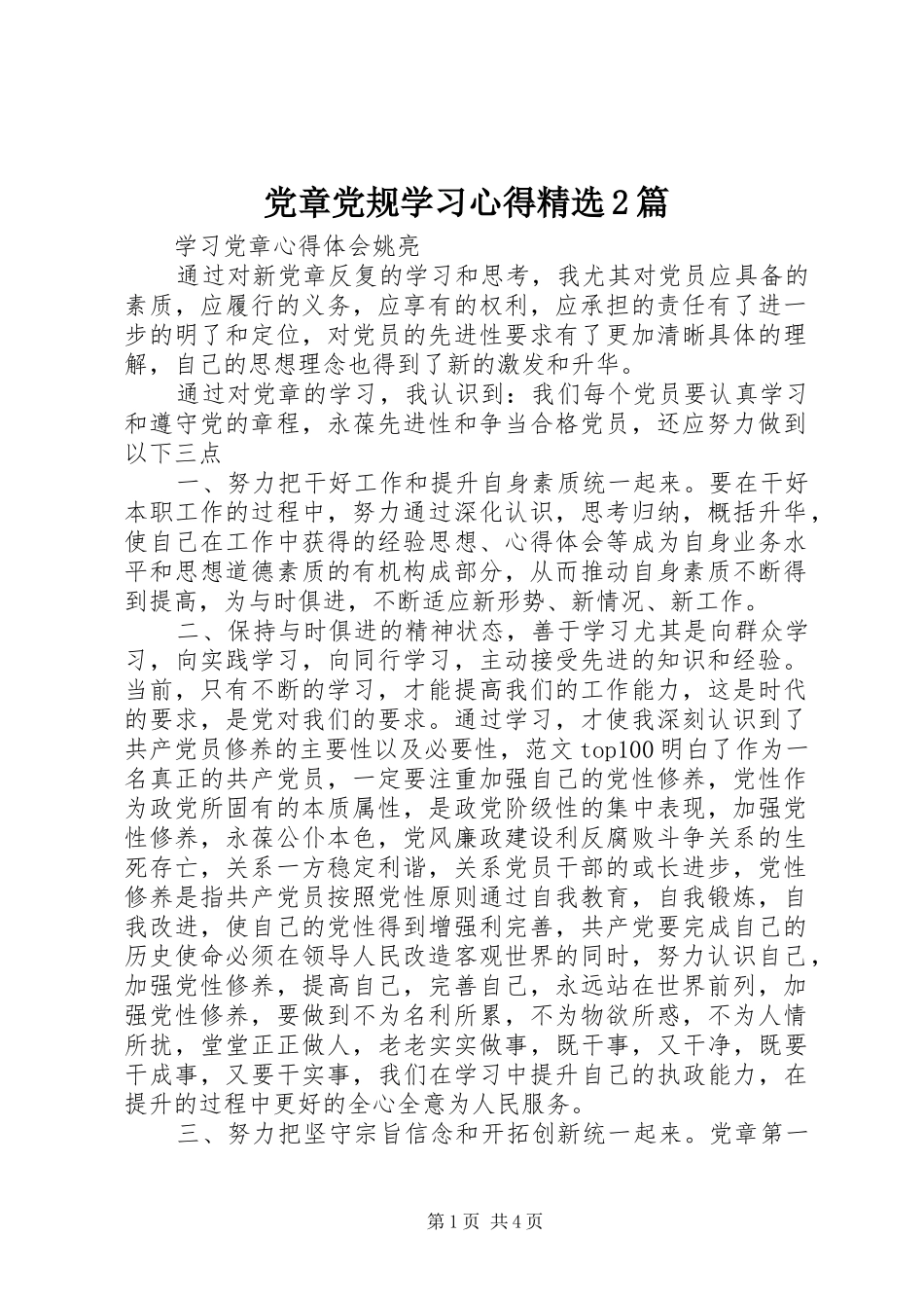 党章党规学习心得精选2篇_第1页